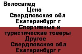 Велосипед merida dakar champion  › Цена ­ 12 000 - Свердловская обл., Екатеринбург г. Спортивные и туристические товары » Другое   . Свердловская обл.,Екатеринбург г.